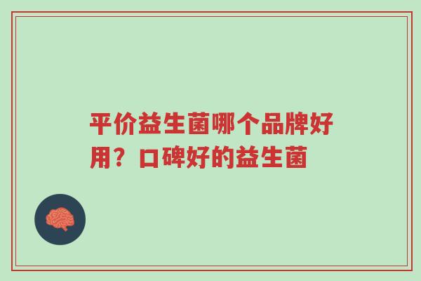 平价益生菌哪个品牌好用?口碑好的益生菌-第1张图片-超越 平价益生菌哪个品牌好用?口碑好的益生菌-第1张图片-超越