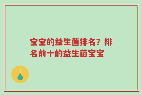 宝宝的益生菌排名?排名前十的益生菌宝宝-第1张图片-超越 宝宝的益生菌排名?排名前十的益生菌宝宝-第1张图片-超越