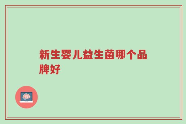 新生婴儿益生菌哪个品牌好-第1张图片-超越