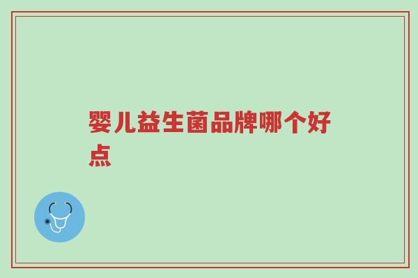 婴儿益生菌品牌哪个好点-第1张图片-超越 婴儿益生菌品牌哪个好点-第1张图片-超越