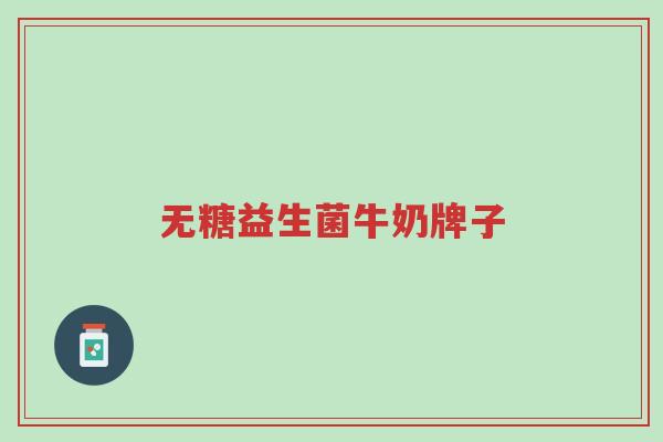 无糖益生菌牛奶牌子-第1张图片-超越 无糖益生菌牛奶牌子-第1张图片-超越