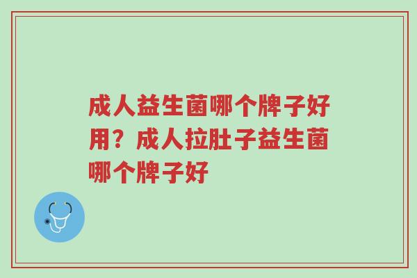 成人益生菌哪个牌子好用?成人拉肚子益生菌哪个牌子好-第1张图片-超越 成人益生菌哪个牌子好用?成人拉肚子益生菌哪个牌子好-第1张图片-超越