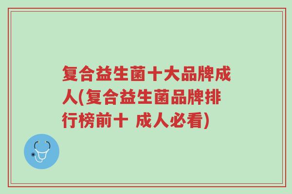 复合益生菌十大品牌成人(复合益生菌品牌排行榜前十 成人必看)-第1张图片-超越 复合益生菌十大品牌成人(复合益生菌品牌排行榜前十 成人必看)-第1张图片-超越