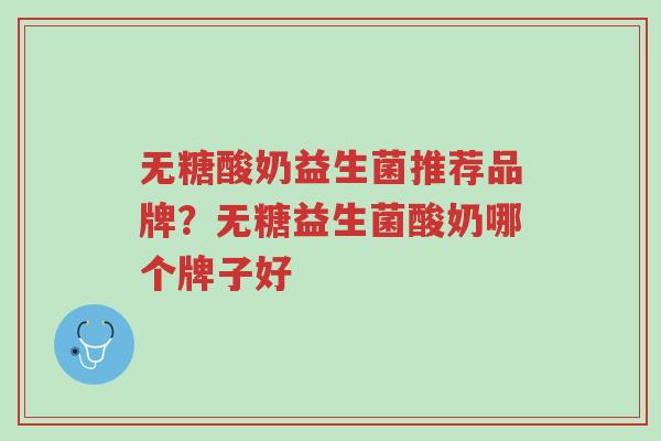 无糖酸奶益生菌推荐品牌?无糖益生菌酸奶哪个牌子好-第1张图片-超越 无糖酸奶益生菌推荐品牌?无糖益生菌酸奶哪个牌子好-第1张图片-超越