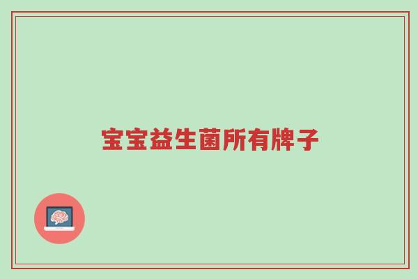 宝宝益生菌所有牌子-第1张图片-超越 宝宝益生菌所有牌子-第1张图片-超越