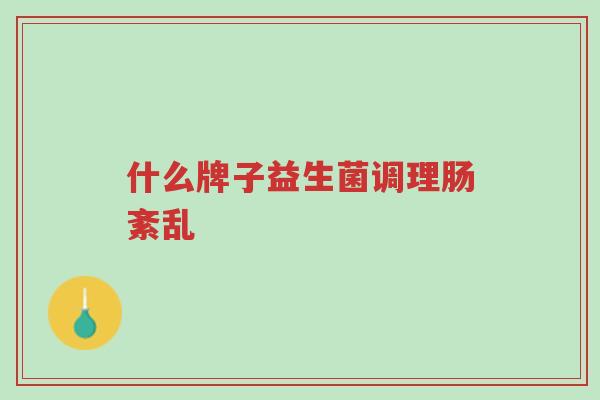 什么牌子益生菌调理肠紊乱-第1张图片-超越 什么牌子益生菌调理肠紊乱-第1张图片-超越