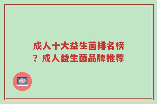 成人十大益生菌排名榜？成人益生菌品牌推荐-第1张图片-超越