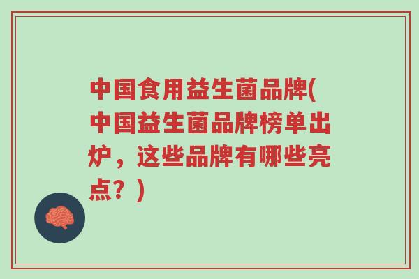 中国食用益生菌品牌(中国益生菌品牌榜单出炉,这些品牌有哪些亮点?)-第1张图片-超越 中国食用益生菌品牌(中国益生菌品牌榜单出炉,这些品牌有哪些亮点?)-第1张图片-超越