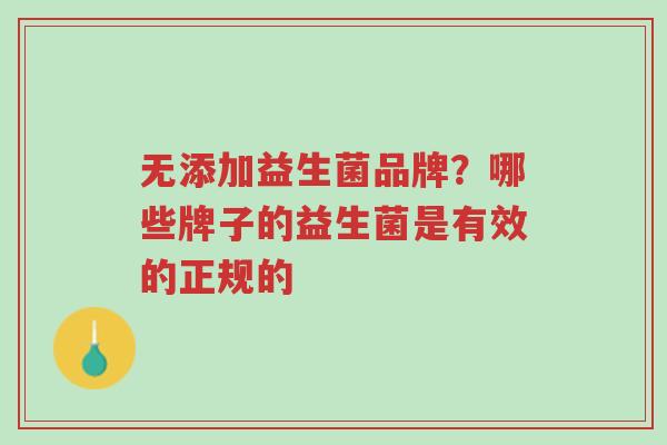 无添加益生菌品牌？哪些牌子的益生菌是有效的正规的-第1张图片-超越