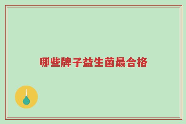 哪些牌子益生菌最合格-第1张图片-超越