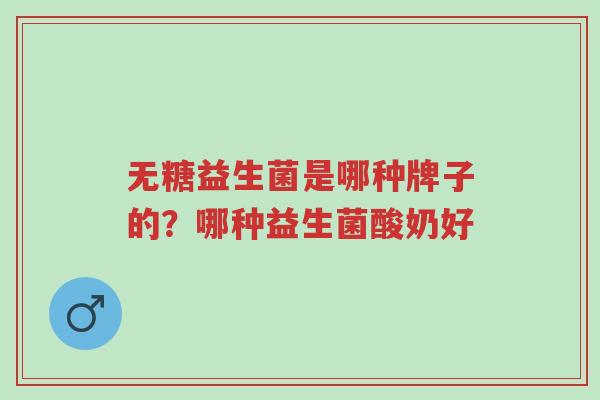 无糖益生菌是哪种牌子的?哪种益生菌酸奶好-第1张图片-超越 无糖益生菌是哪种牌子的?哪种益生菌酸奶好-第1张图片-超越