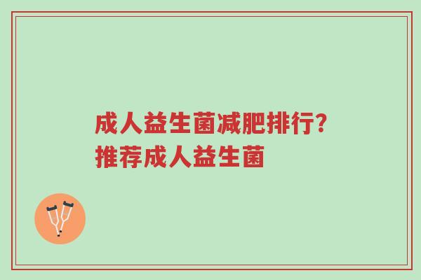 成人益生菌减肥排行?推荐成人益生菌-第1张图片-超越 成人益生菌减肥排行?推荐成人益生菌-第1张图片-超越