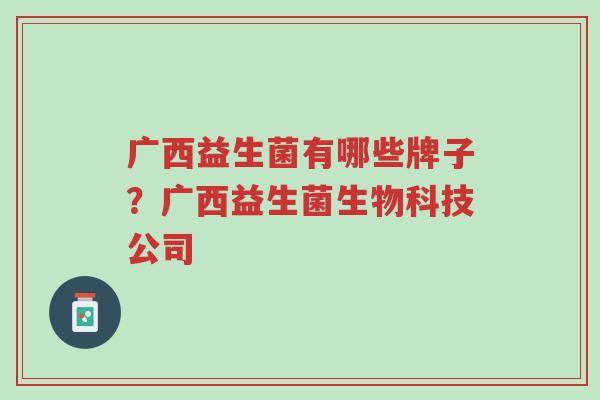 广西益生菌有哪些牌子?广西益生菌生物科技公司-第1张图片-超越 广西益生菌有哪些牌子?广西益生菌生物科技公司-第1张图片-超越