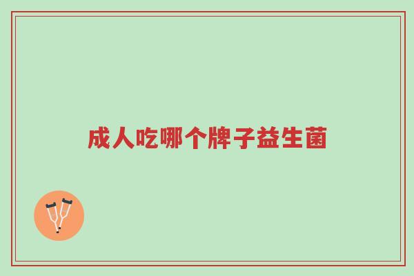 成人吃哪个牌子益生菌-第1张图片-超越 成人吃哪个牌子益生菌-第1张图片-超越