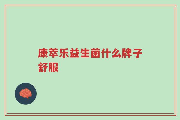 康萃乐益生菌什么牌子舒服-第1张图片-超越 康萃乐益生菌什么牌子舒服-第1张图片-超越