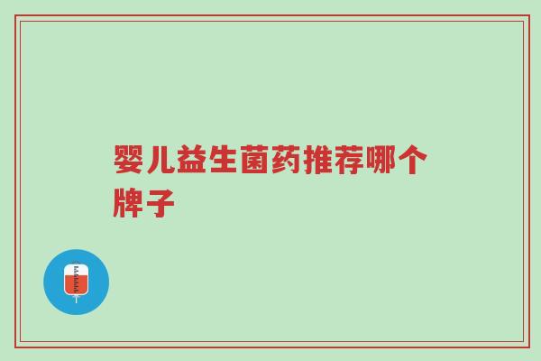 婴儿益生菌药推荐哪个牌子-第1张图片-超越 婴儿益生菌药推荐哪个牌子-第1张图片-超越