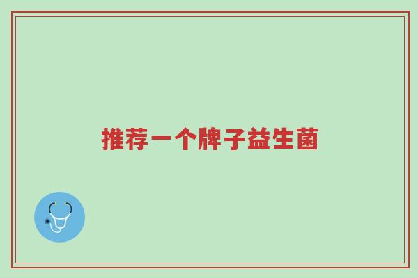 推荐一个牌子益生菌-第1张图片-超越