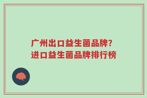 广州出口益生菌品牌?进口益生菌品牌排行榜-第1张图片-超越 广州出口益生菌品牌?进口益生菌品牌排行榜-第1张图片-超越