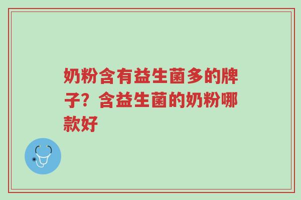 奶粉含有益生菌多的牌子?含益生菌的奶粉哪款好-第1张图片-超越 奶粉含有益生菌多的牌子?含益生菌的奶粉哪款好-第1张图片-超越