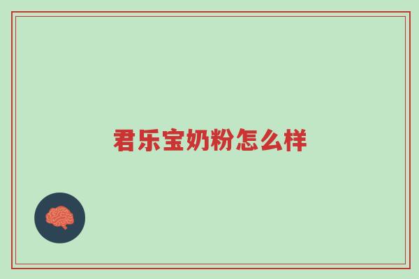 君乐宝奶粉怎么样-第1张图片-超越
