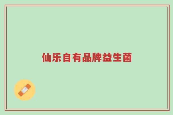 仙乐自有品牌益生菌-第1张图片-超越 仙乐自有品牌益生菌-第1张图片-超越