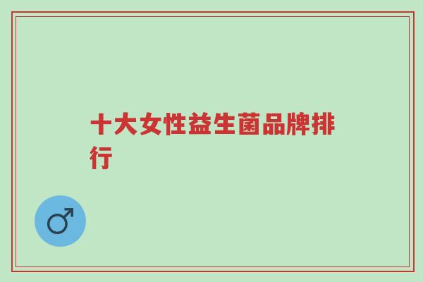 十大女性益生菌品牌排行-第1张图片-超越 十大女性益生菌品牌排行-第1张图片-超越
