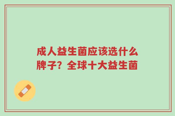 成人益生菌应该选什么牌子?全球十大益生菌-第1张图片-超越 成人益生菌应该选什么牌子?全球十大益生菌-第1张图片-超越