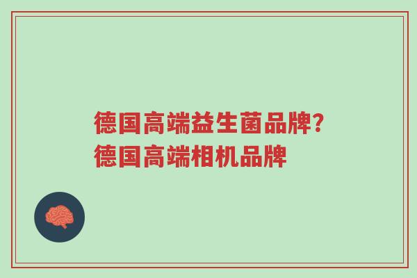 德国高端益生菌品牌?德国高端相机品牌-第1张图片-超越 德国高端益生菌品牌?德国高端相机品牌-第1张图片-超越