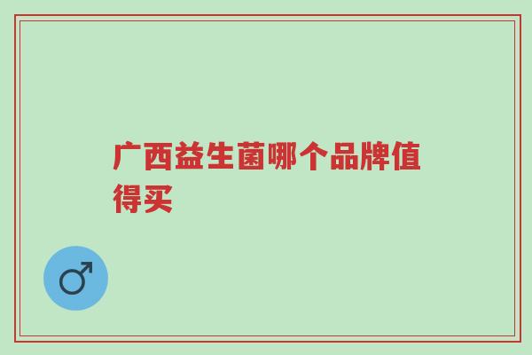 广西益生菌哪个品牌值得买-第1张图片-超越 广西益生菌哪个品牌值得买-第1张图片-超越