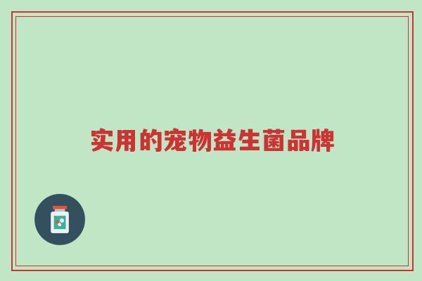 实用的宠物益生菌品牌-第1张图片-超越 实用的宠物益生菌品牌-第1张图片-超越