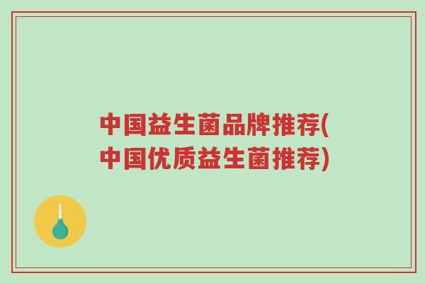 中国益生菌品牌推荐(中国优质益生菌推荐)-第1张图片-超越 中国益生菌品牌推荐(中国优质益生菌推荐)-第1张图片-超越