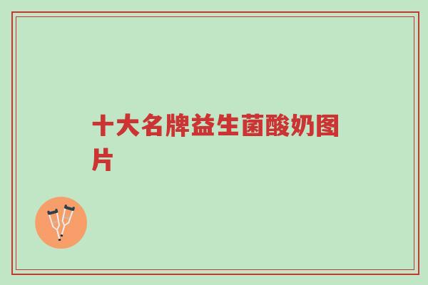 十大名牌益生菌酸奶图片-第1张图片-超越