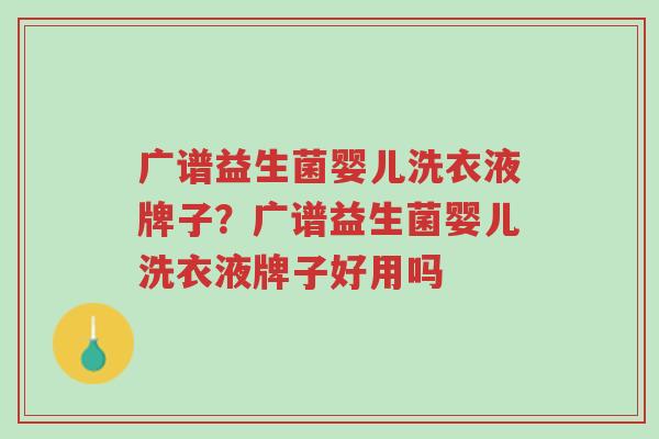 广谱益生菌婴儿洗衣液牌子？广谱益生菌婴儿洗衣液牌子好用吗-第1张图片-超越