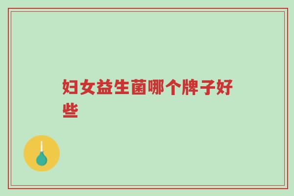 妇女益生菌哪个牌子好些-第1张图片-超越 妇女益生菌哪个牌子好些-第1张图片-超越