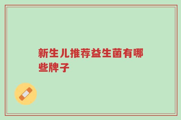 新生儿推荐益生菌有哪些牌子-第1张图片-超越 新生儿推荐益生菌有哪些牌子-第1张图片-超越