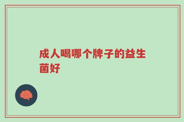 成人喝哪个牌子的益生菌好-第1张图片-超越 成人喝哪个牌子的益生菌好-第1张图片-超越