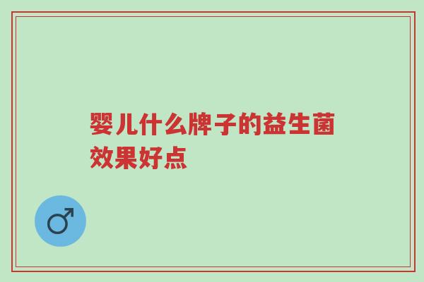 婴儿什么牌子的益生菌效果好点-第1张图片-超越 婴儿什么牌子的益生菌效果好点-第1张图片-超越