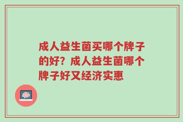 成人益生菌买哪个牌子的好?成人益生菌哪个牌子好又经济实惠-第1张图片-超越 成人益生菌买哪个牌子的好?成人益生菌哪个牌子好又经济实惠-第1张图片-超越