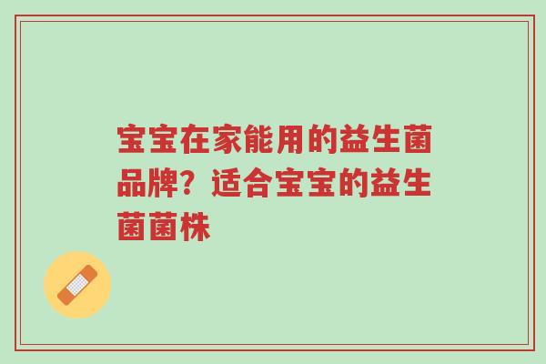 宝宝在家能用的益生菌品牌?适合宝宝的益生菌菌株-第1张图片-超越 宝宝在家能用的益生菌品牌?适合宝宝的益生菌菌株-第1张图片-超越