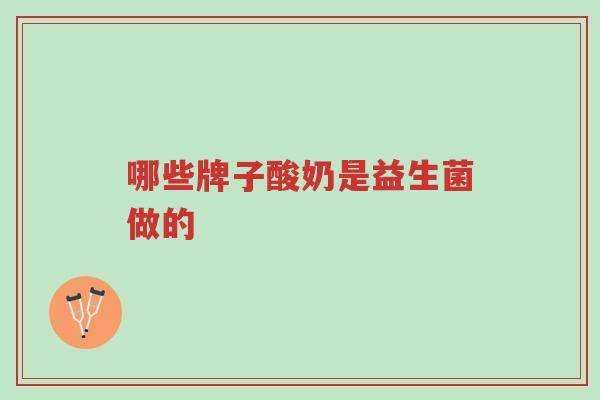 哪些牌子酸奶是益生菌做的-第1张图片-超越 哪些牌子酸奶是益生菌做的-第1张图片-超越