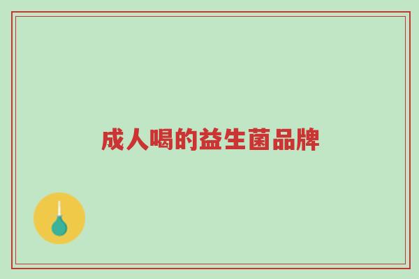 成人喝的益生菌品牌-第1张图片-超越 成人喝的益生菌品牌-第1张图片-超越