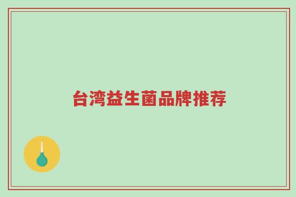 台湾益生菌品牌推荐-第1张图片-超越 台湾益生菌品牌推荐-第1张图片-超越