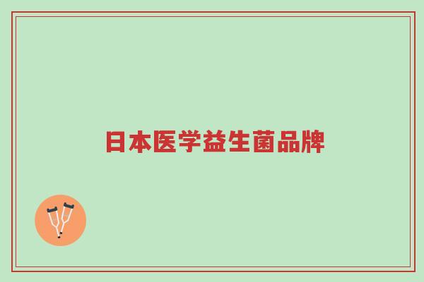 日本医学益生菌品牌-第1张图片-超越 日本医学益生菌品牌-第1张图片-超越