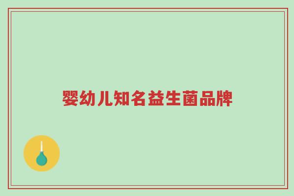 婴幼儿知名益生菌品牌-第1张图片-超越 婴幼儿知名益生菌品牌-第1张图片-超越