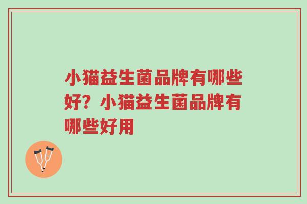 小猫益生菌品牌有哪些好？小猫益生菌品牌有哪些好用-第1张图片-超越