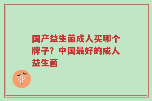 国产益生菌成人买哪个牌子?中国最好的成人益生菌-第1张图片-超越 国产益生菌成人买哪个牌子?中国最好的成人益生菌-第1张图片-超越