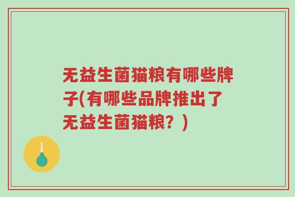 无益生菌猫粮有哪些牌子(有哪些品牌推出了无益生菌猫粮?)-第1张图片-超越 无益生菌猫粮有哪些牌子(有哪些品牌推出了无益生菌猫粮?)-第1张图片-超越