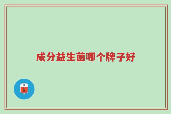 成分益生菌哪个牌子好-第1张图片-超越 成分益生菌哪个牌子好-第1张图片-超越
