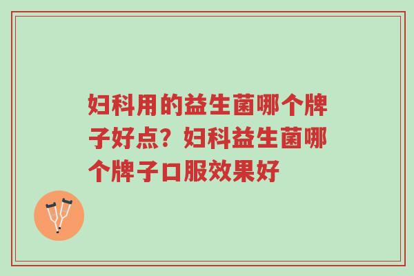 妇科用的益生菌哪个牌子好点?妇科益生菌哪个牌子口服效果好-第1张图片-超越 妇科用的益生菌哪个牌子好点?妇科益生菌哪个牌子口服效果好-第1张图片-超越