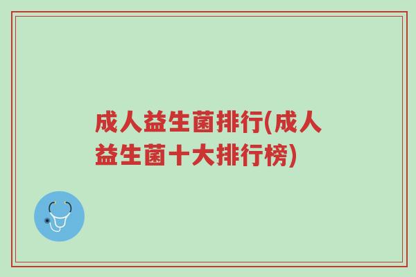 成人益生菌排行(成人益生菌十大排行榜)-第1张图片-超越 成人益生菌排行(成人益生菌十大排行榜)-第1张图片-超越